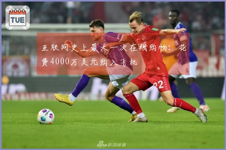 互联网史上最大一次在线购物：花费4000万美元购入飞机
