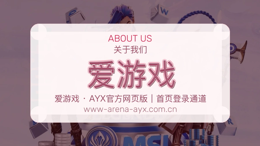 爱游戏热门运动服务说明