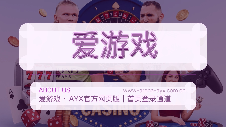 爱游戏平台服务说明