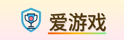 爱游戏 Logo